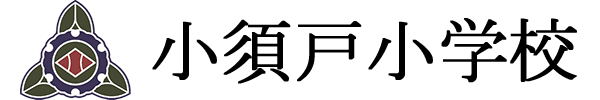 新潟市立小須戸小学校 新潟市立小須戸小学校