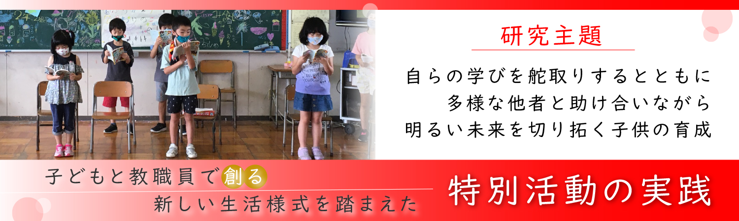 特別活動研究発表会